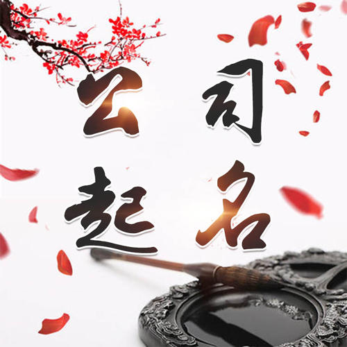 市中公司起名_找田馥连起名