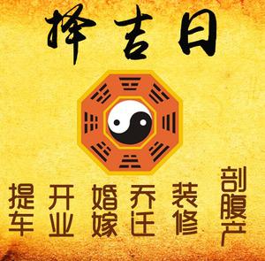 市中择吉日