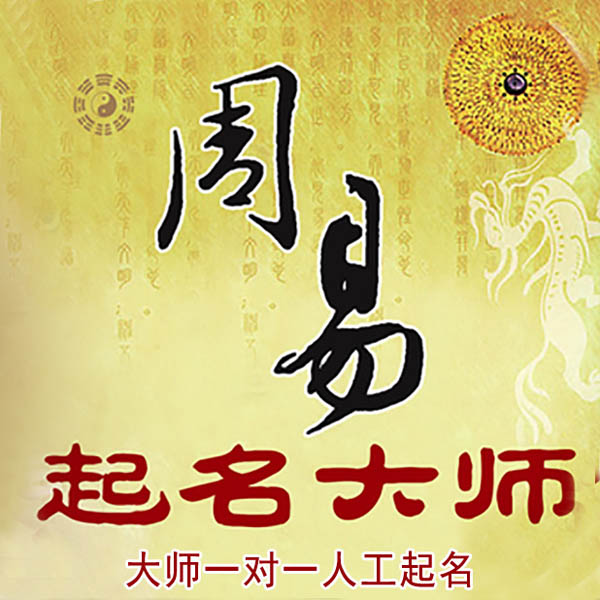 市中起名大师 市中大师起名 找田大师 41年起名经验