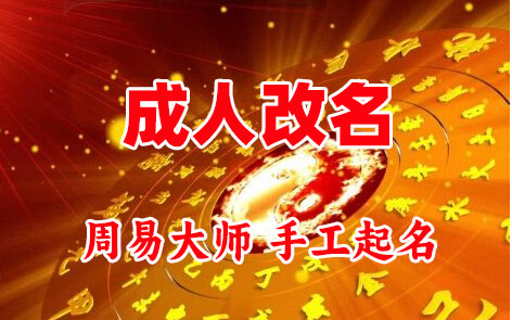 市中成人改名-找大师一对一改名先分析后改名